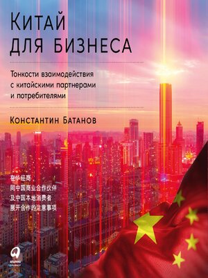 cover image of Китай для бизнеса